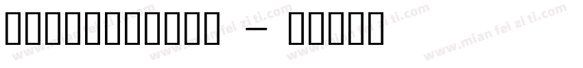 润植家工尺谱 常规斜体字体转换